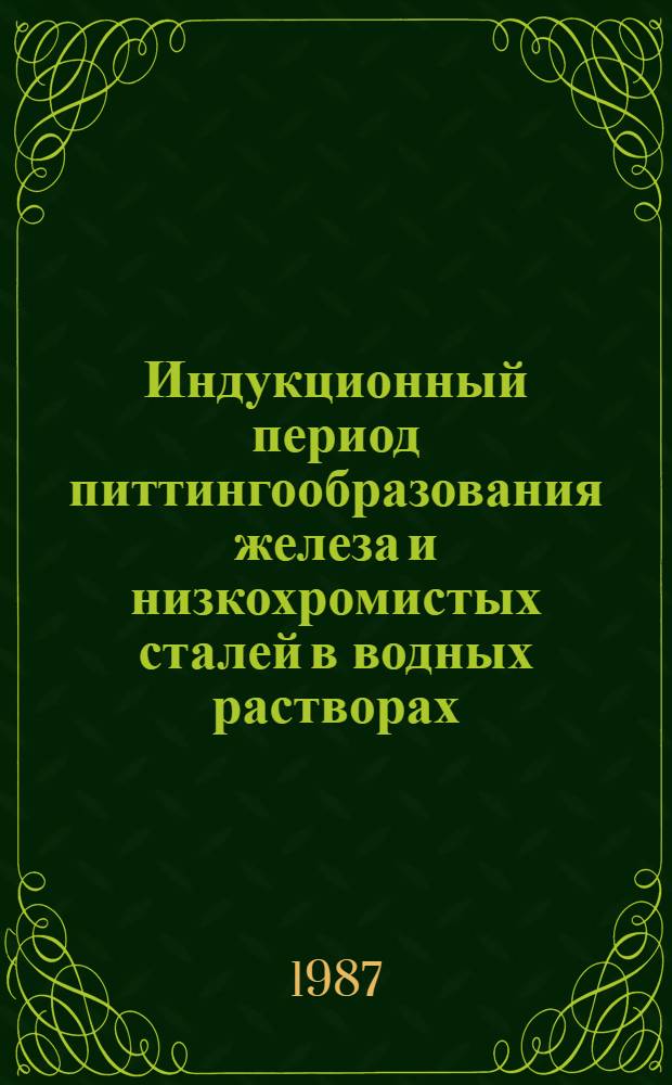 Индукционный период питтингообразования железа и низкохромистых сталей в водных растворах : Автореф. дис. на соиск. учен. степ. к. х. н