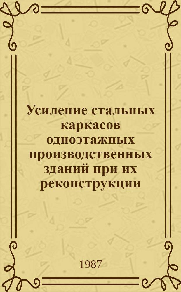 Усиление стальных каркасов одноэтажных производственных зданий при их реконструкции