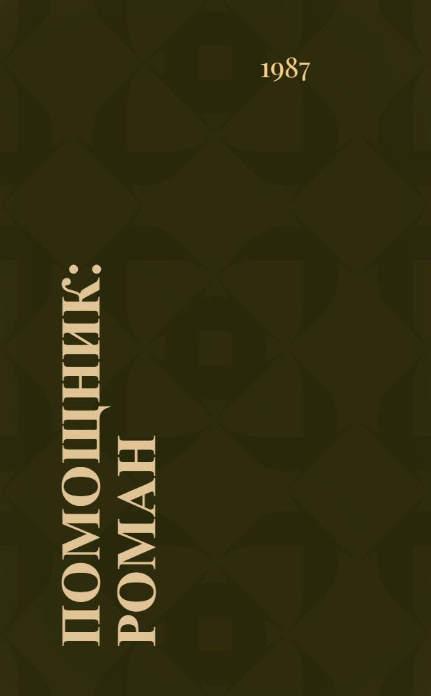 Помощник: Роман; Якоб фон Гунтен: Дневник; Миниатюры: Пер. с нем. / Роберт Вальзер; Вступ. ст. Ю. Архипова, с. 5-24