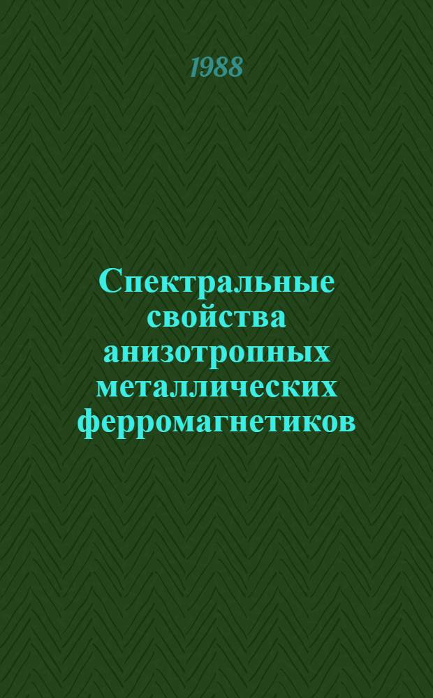 Спектральные свойства анизотропных металлических ферромагнетиков