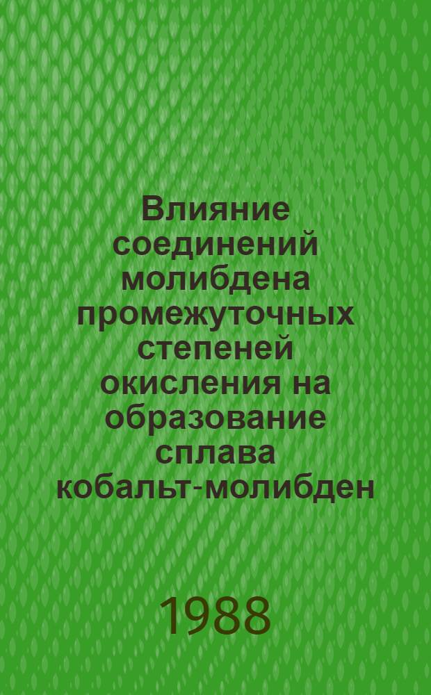 Влияние соединений молибдена промежуточных степеней окисления на образование сплава кобальт-молибден : Автореф. дис. на соиск. учен. степ. к. х. н