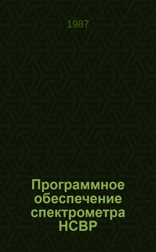 Программное обеспечение спектрометра НСВР (текстурный вариант) : Описание набора граф. программ CGD