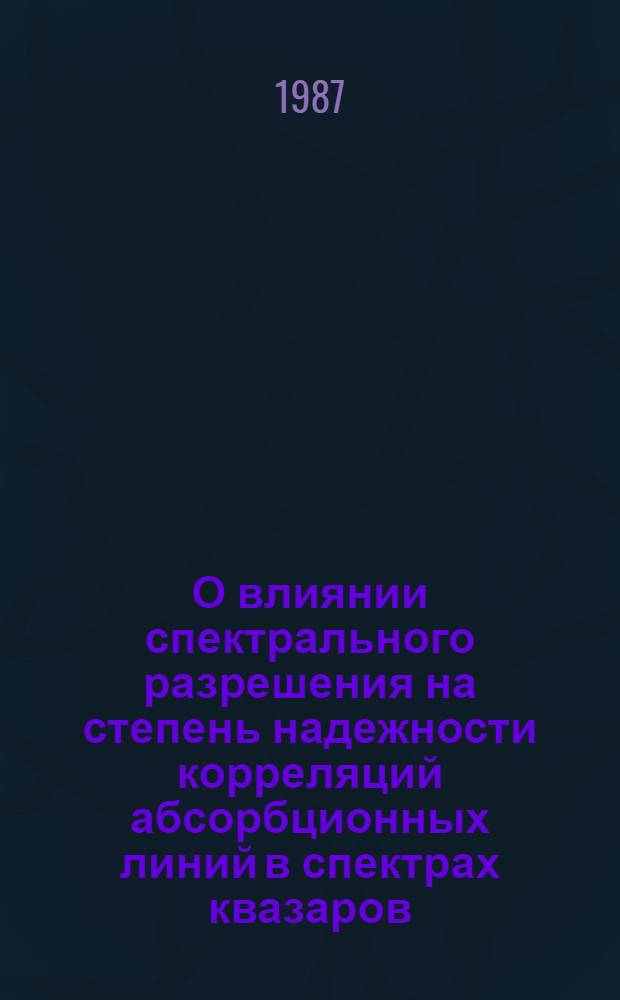 О влиянии спектрального разрешения на степень надежности корреляций абсорбционных линий в спектрах квазаров
