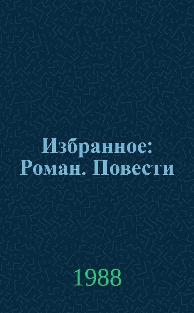 Избранное : Роман. Повести