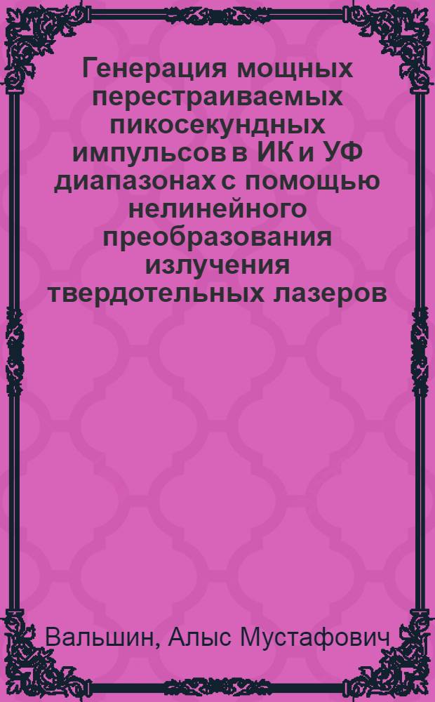 Генерация мощных перестраиваемых пикосекундных импульсов в ИК и УФ диапазонах с помощью нелинейного преобразования излучения твердотельных лазеров : Автореф. дис. на соиск. учен. степ. канд. физ.-мат. наук : (01.04.03)