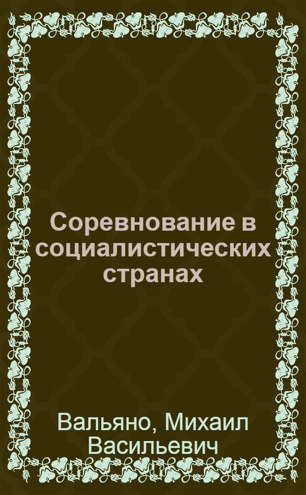 Соревнование в социалистических странах: общее и особенное