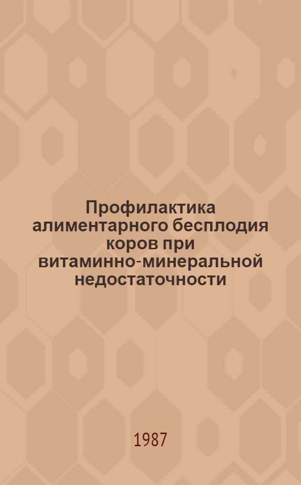 Профилактика алиментарного бесплодия коров при витаминно-минеральной недостаточности : Автореф. дис. на соиск. учен. степ. д. вет. н