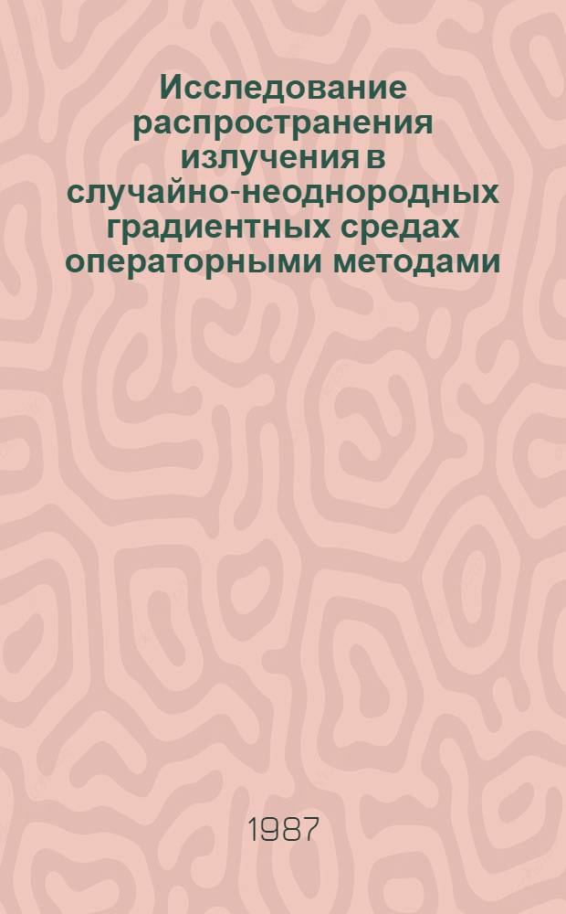 Исследование распространения излучения в случайно-неоднородных градиентных средах операторными методами