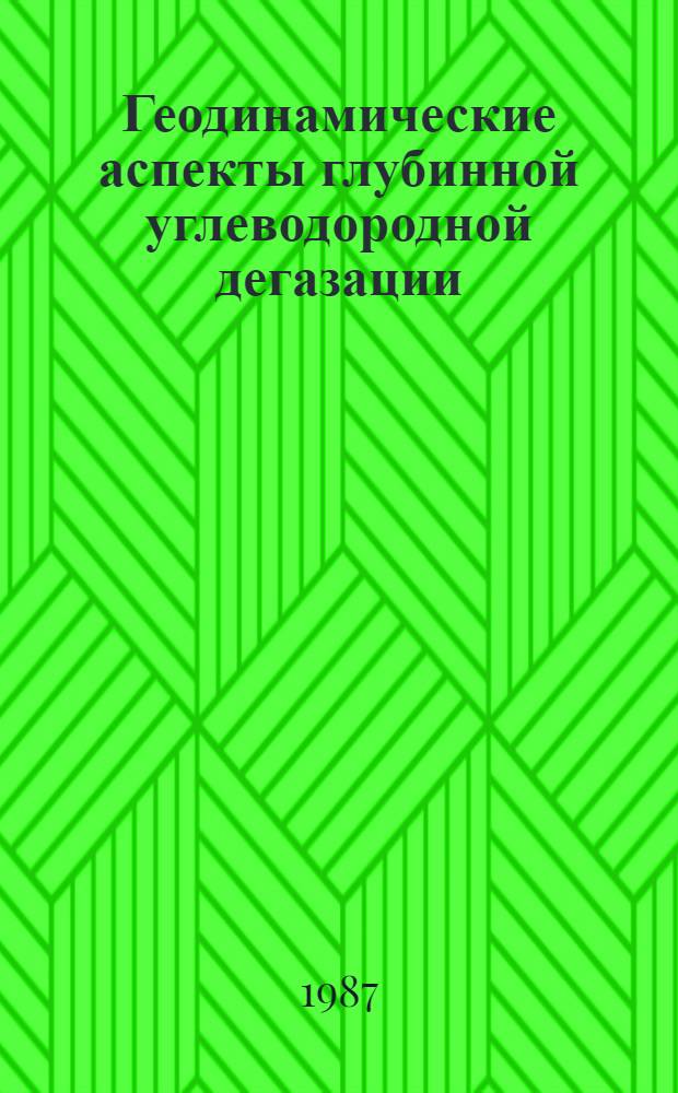 Геодинамические аспекты глубинной углеводородной дегазации : Автореф. дис. на соиск. учен. степ. д-ра геол.-минерал. наук : (04.00.04; 04.00.02)