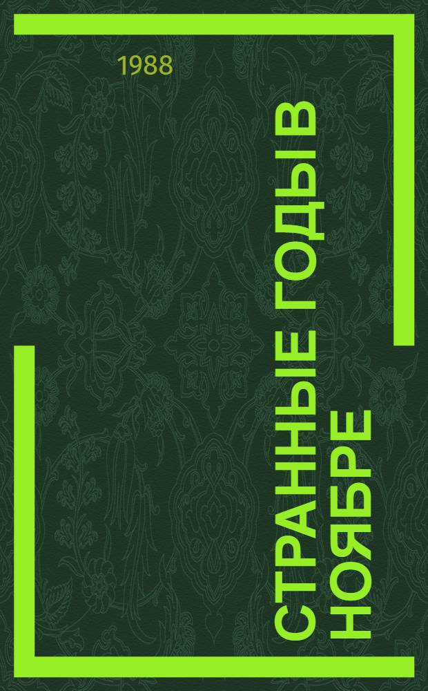 Странные годы в ноябре : Пьеса