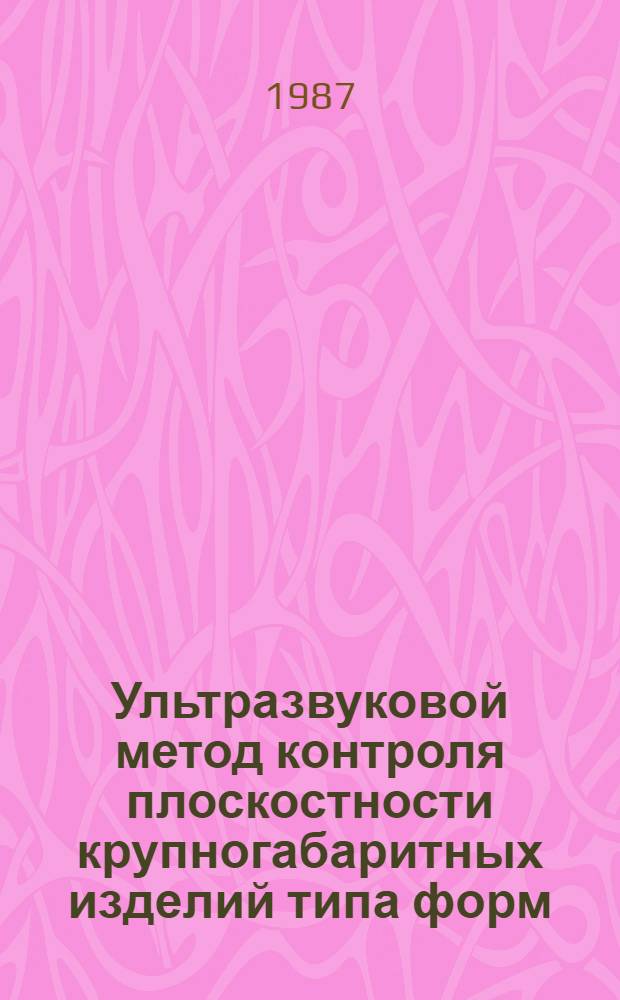 Ультразвуковой метод контроля плоскостности крупногабаритных изделий типа форм : Автореф. дис. на соиск. учен. степ. канд. техн. наук : (05.11.13)