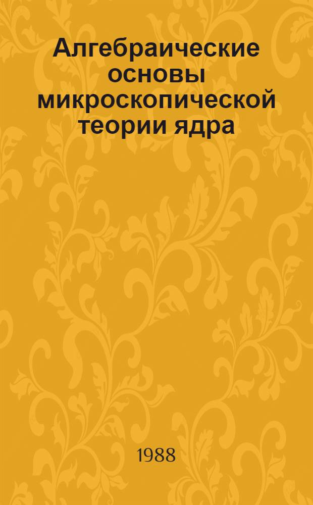 Алгебраические основы микроскопической теории ядра
