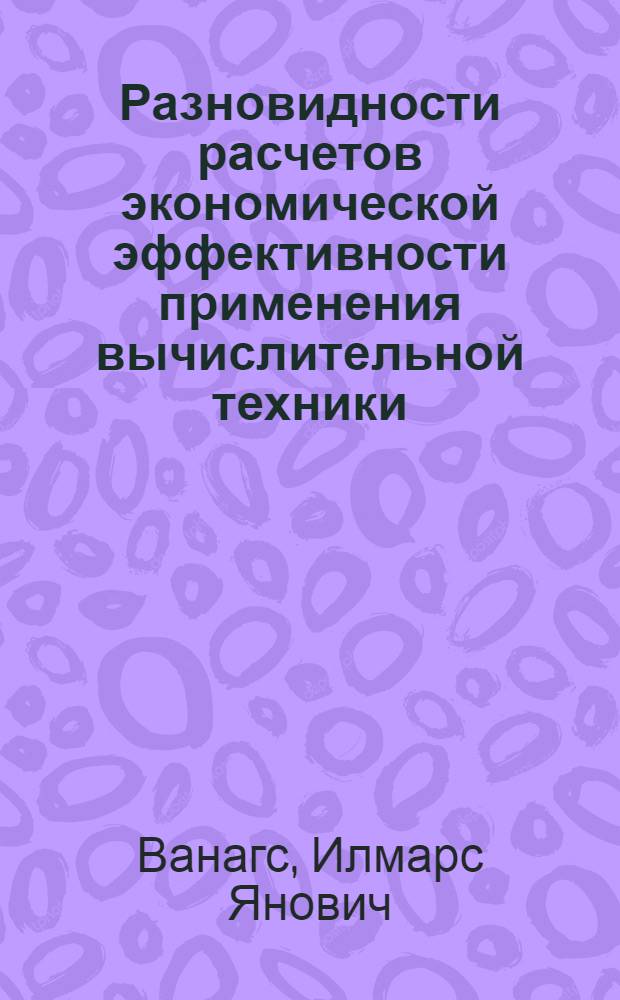 Разновидности расчетов экономической эффективности применения вычислительной техники