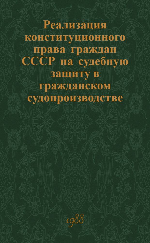 Реализация конституционного права граждан СССР на судебную защиту в гражданском судопроизводстве : (Пробл. теории) : Автореф. дис. на соиск. учен. степ. д-ра юрид. наук : (12.00.03)
