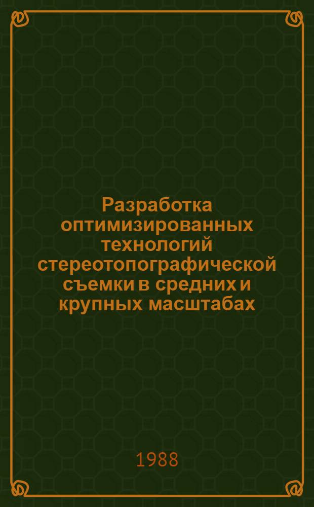 Разработка оптимизированных технологий стереотопографической съемки в средних и крупных масштабах : Дис. на соиск. учен. степ. канд. техн. наук в форме науч. докл. : (05.24.02)