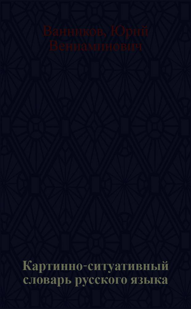 Картинно-ситуативный словарь русского языка : Для иностранцев
