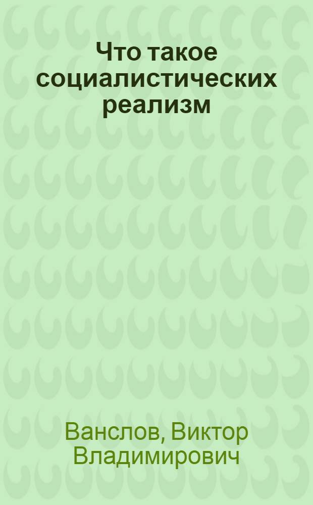 Что такое социалистических реализм