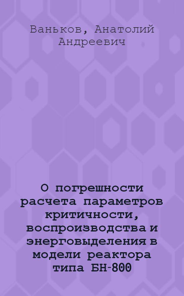 О погрешности расчета параметров критичности, воспроизводства и энерговыделения в модели реактора типа БН-800
