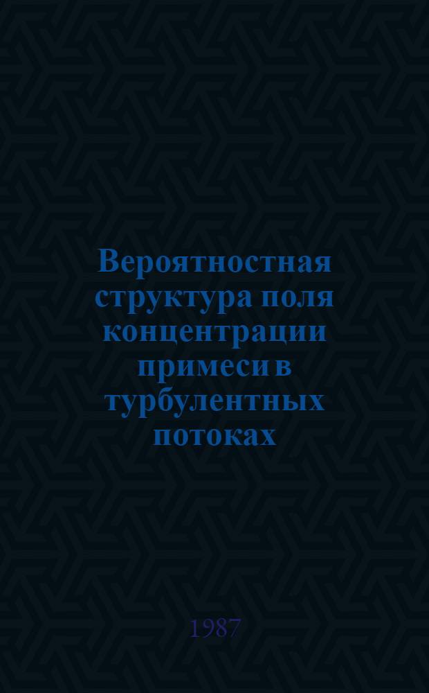 Вероятностная структура поля концентрации примеси в турбулентных потоках : Автореф. дис. на соиск. учен. степ. канд. физ.-мат. наук : (01.02.05)