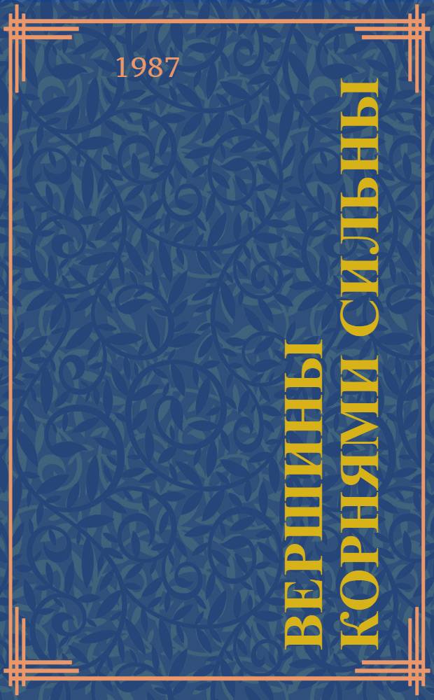 Вершины корнями сильны : Ст. об удмурт. лит