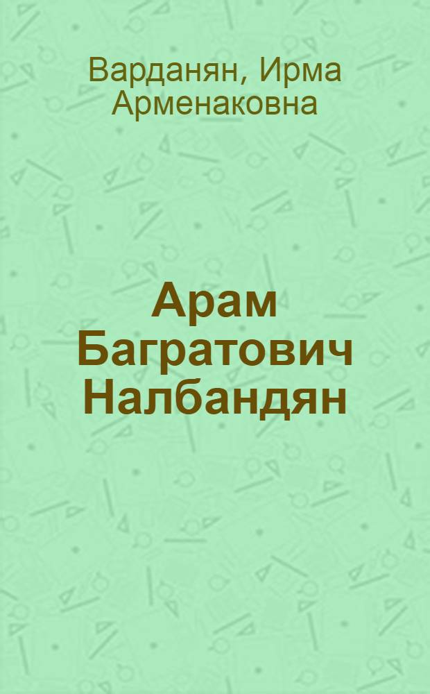 Арам Багратович Налбандян : Химик