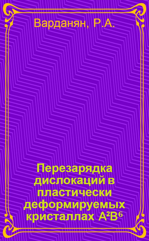 Перезарядка дислокаций в пластически деформируемых кристаллах A²B⁶