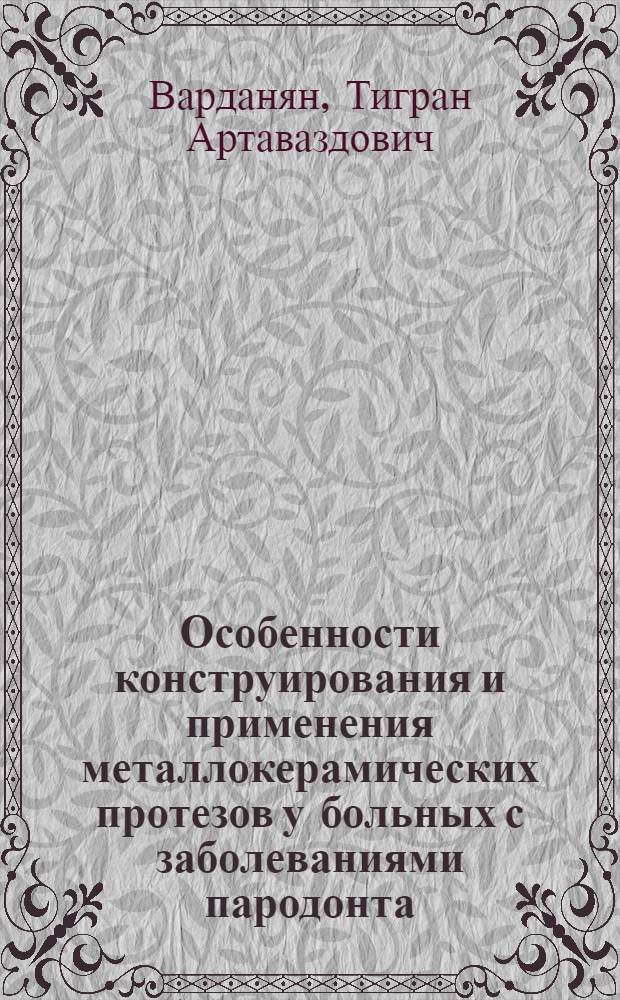 Особенности конструирования и применения металлокерамических протезов у больных с заболеваниями пародонта : Автореф. дис. на соиск. учен. степ. канд. мед. наук : (14.00.21)