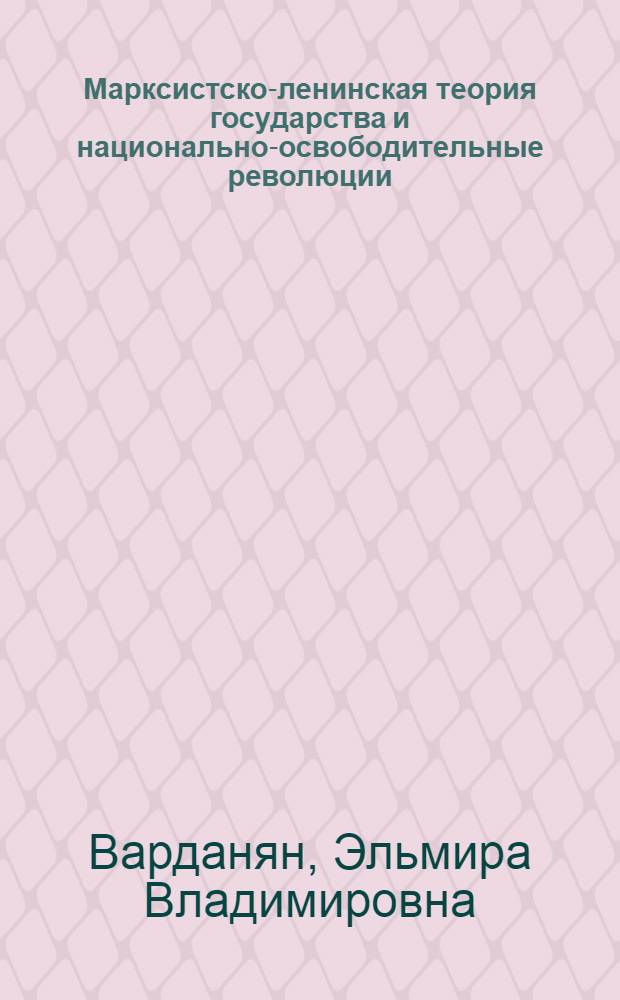 Марксистско-ленинская теория государства и национально-освободительные революции (на материалах ДРА и Социалистической Эфиопии) : Автореф. дис. на соиск. учен. степ. к. филос. н