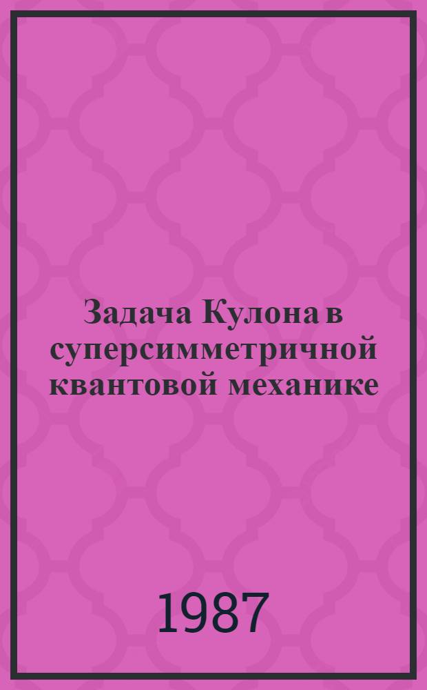 Задача Кулона в суперсимметричной квантовой механике