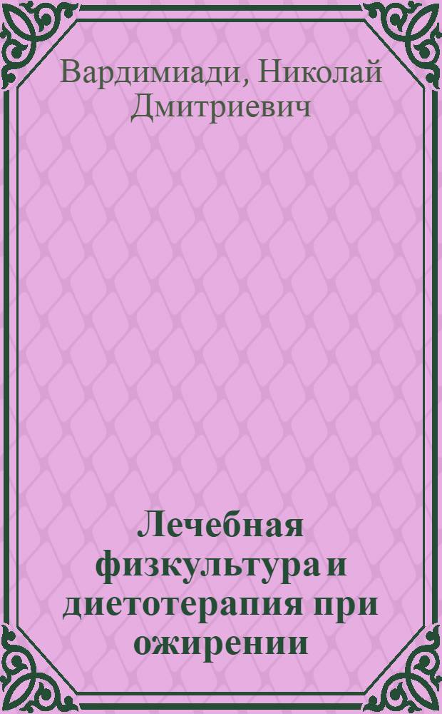 Лечебная физкультура и диетотерапия при ожирении