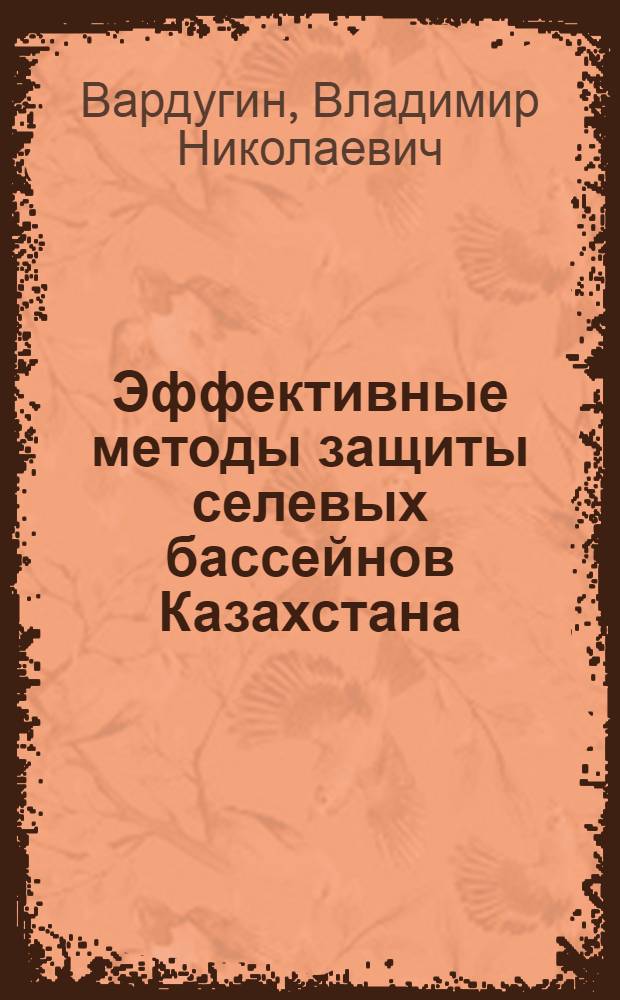 Эффективные методы защиты селевых бассейнов Казахстана : Аналит. обзор