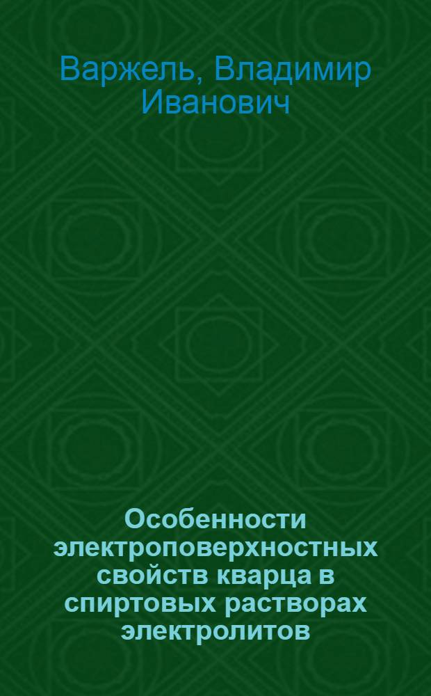 Особенности электроповерхностных свойств кварца в спиртовых растворах электролитов : Автореф. дис. на соиск. учен. степ. канд. физ.-мат. наук : (01.04.14)