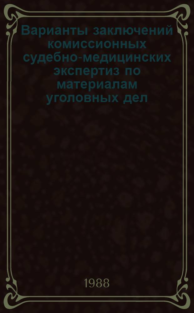 Варианты заключений комиссионных судебно-медицинских экспертиз по материалам уголовных дел, возбужденных по обвинению медицинских работников за профессиональные нарушения : Письмо