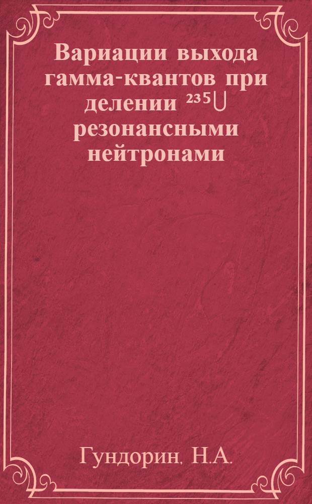 Вариации выхода гамма-квантов при делении ²³⁵U резонансными нейтронами