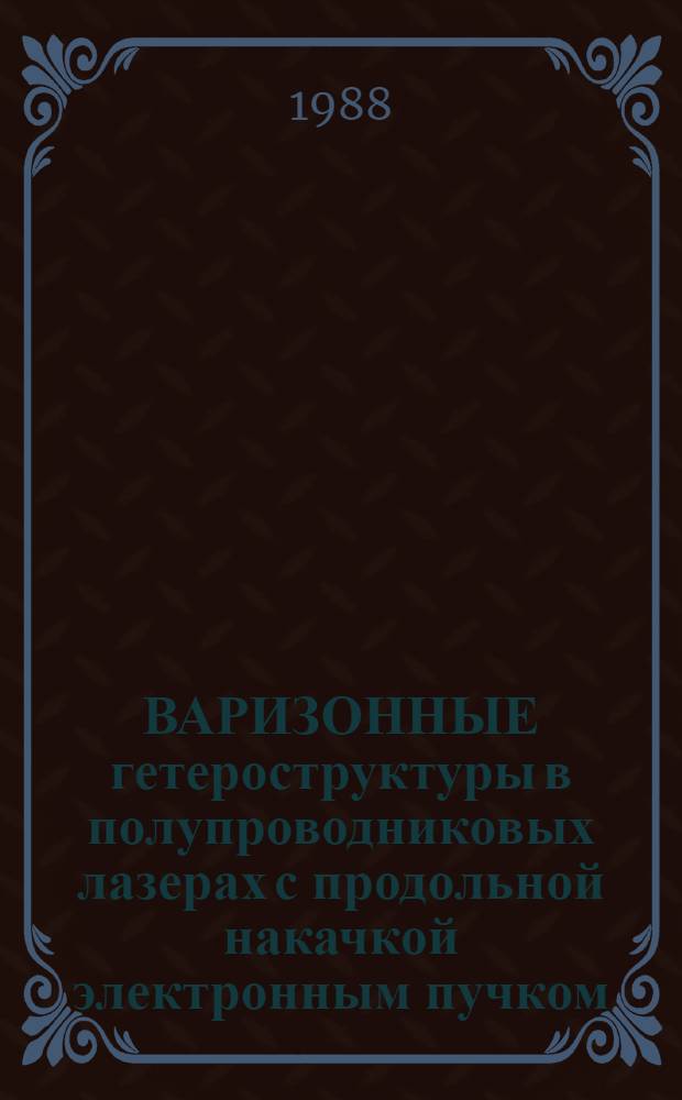 ВАРИЗОННЫЕ гетероструктуры в полупроводниковых лазерах с продольной накачкой электронным пучком