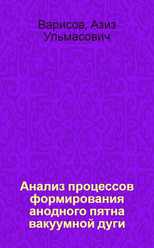 Анализ процессов формирования анодного пятна вакуумной дуги