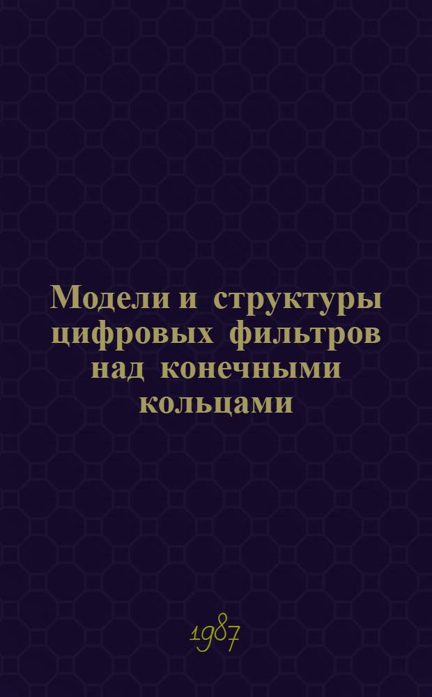 Модели и структуры цифровых фильтров над конечными кольцами