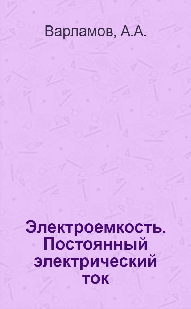 Электроемкость. Постоянный электрический ток : (Решение контрол. задач) : Метод. разраб. для преподавателей и учащихся ВЗМШ