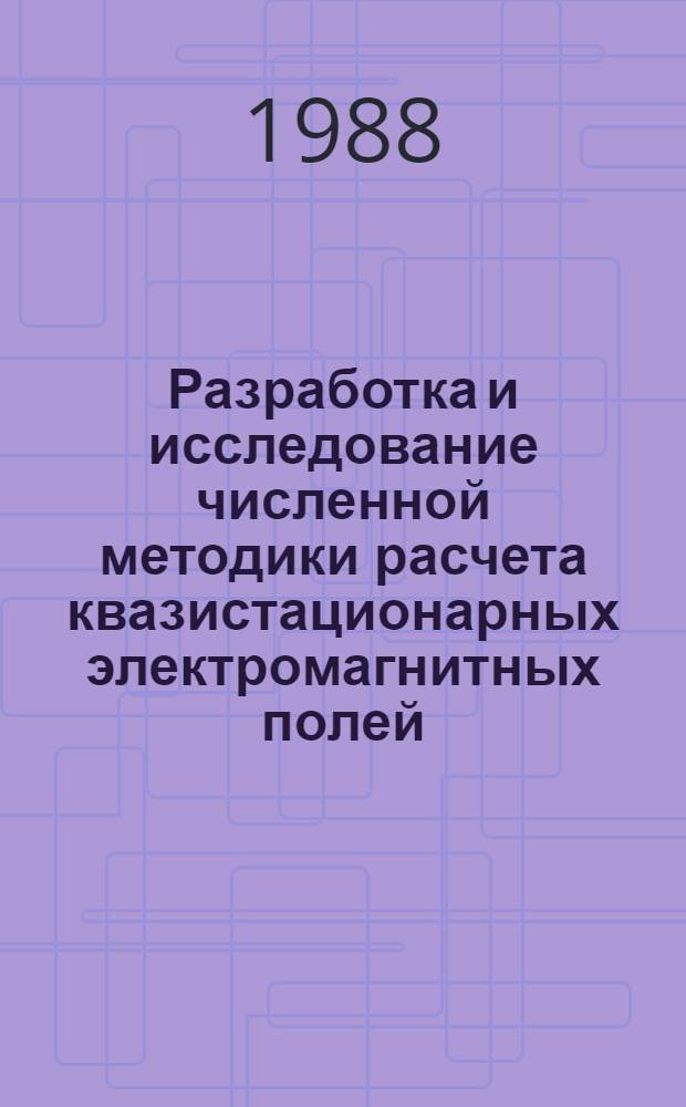 Разработка и исследование численной методики расчета квазистационарных электромагнитных полей : Автореф. дис. на соиск. учен. степ. канд. техн. наук : (05.09.05)