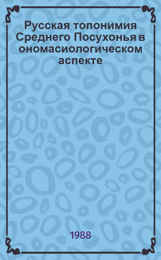 Русская топонимия Среднего Посухонья в ономасиологическом аспекте : Автореф. дис. на соиск. учен. степ. канд. филол. наук : (10.02.01)