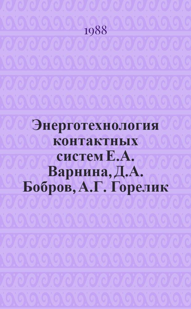 Энерготехнология контактных систем Е.А. Варнина, Д.А. Бобров, А.Г. Горелик
