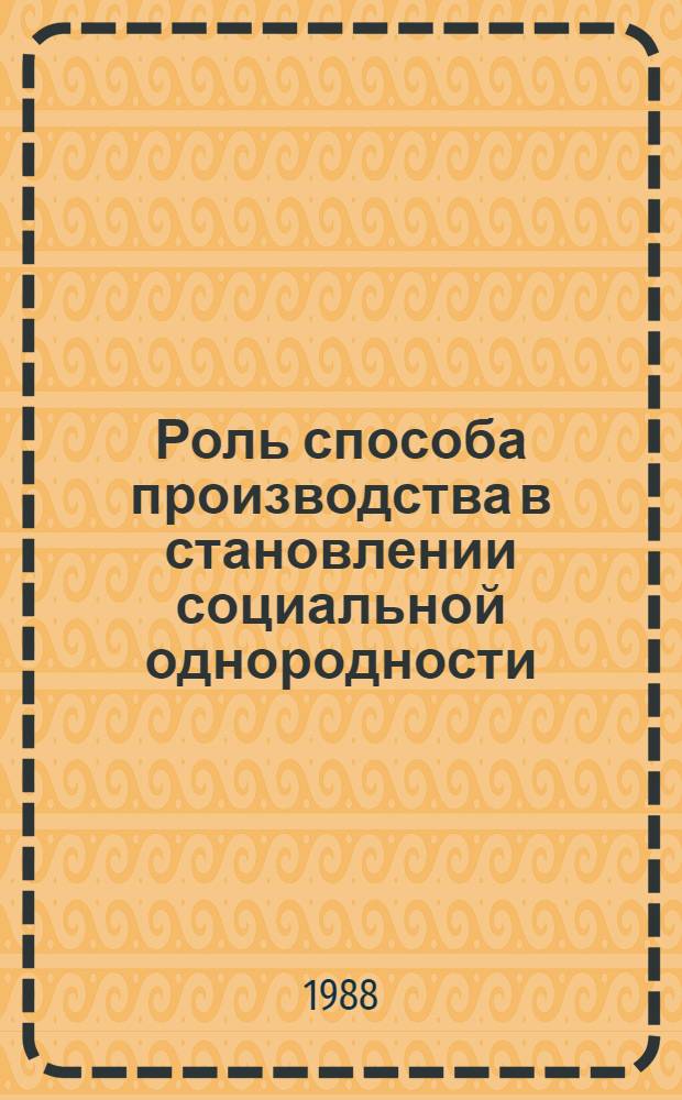 Роль способа производства в становлении социальной однородности
