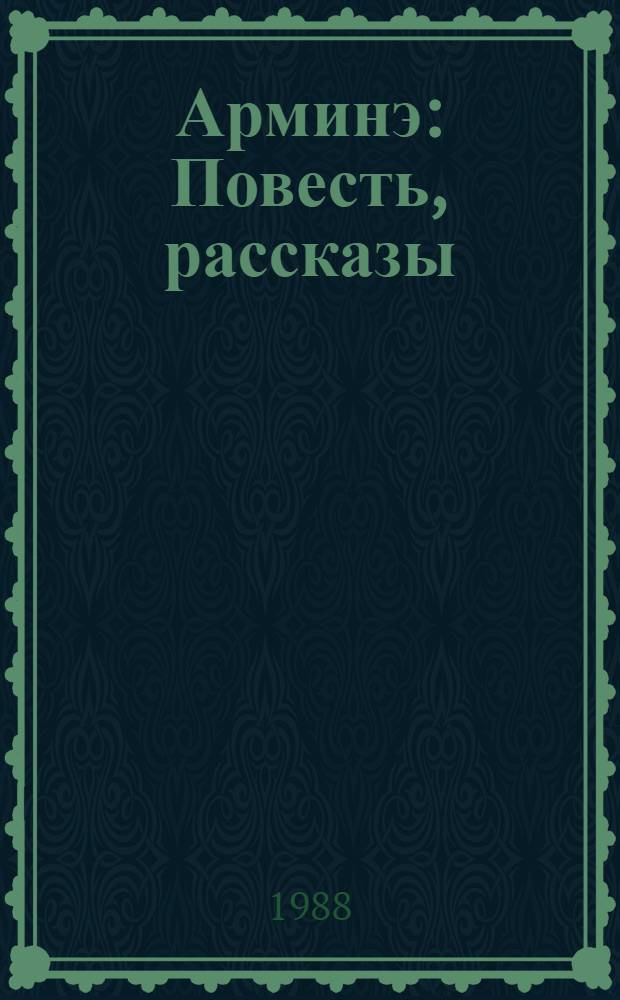 Арминэ : Повесть, рассказы : Для сред. шк. возраста