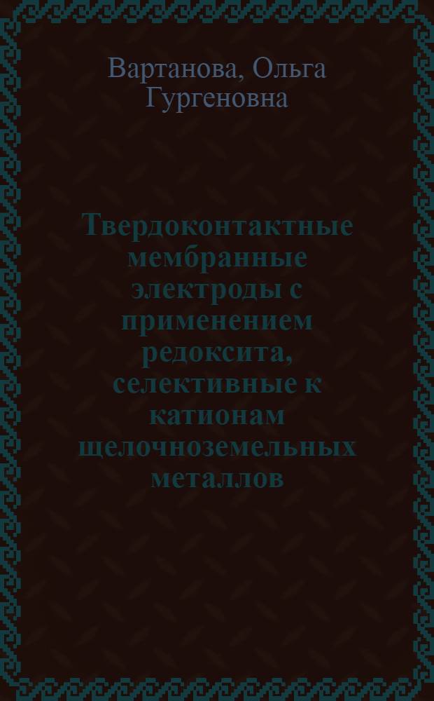 Твердоконтактные мембранные электроды с применением редоксита, селективные к катионам щелочноземельных металлов : Автореф. дис. на соиск. учен. степ. канд. хим. наук : (02.00.05)