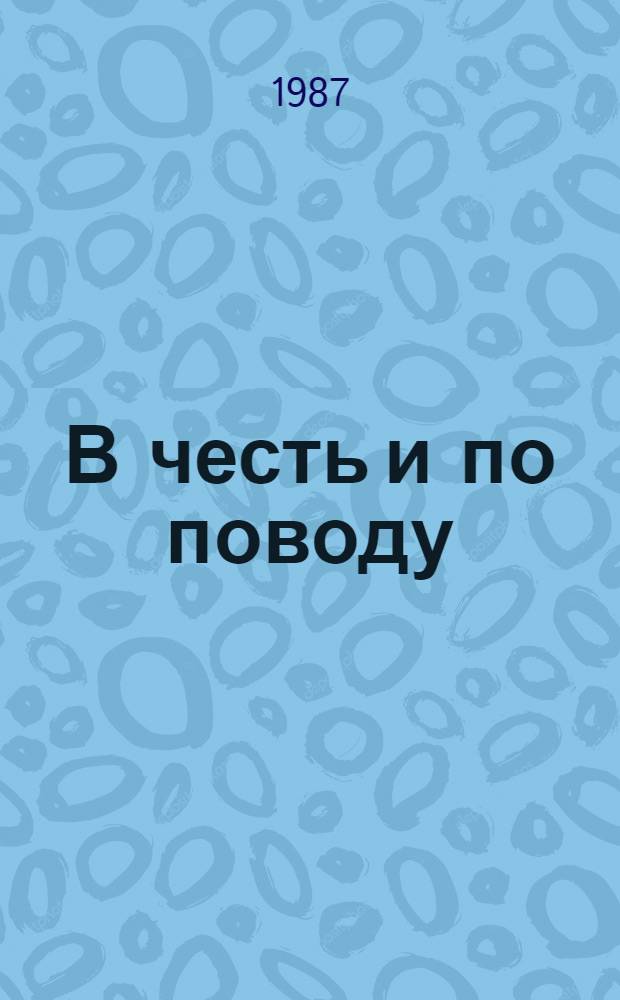 В честь и по поводу : Ономастика