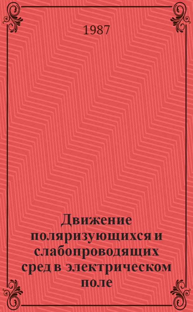 Движение поляризующихся и слабопроводящих сред в электрическом поле : Автореф. дис. на соиск. учен. степ. канд. физ.-мат. наук : (01.02.05)