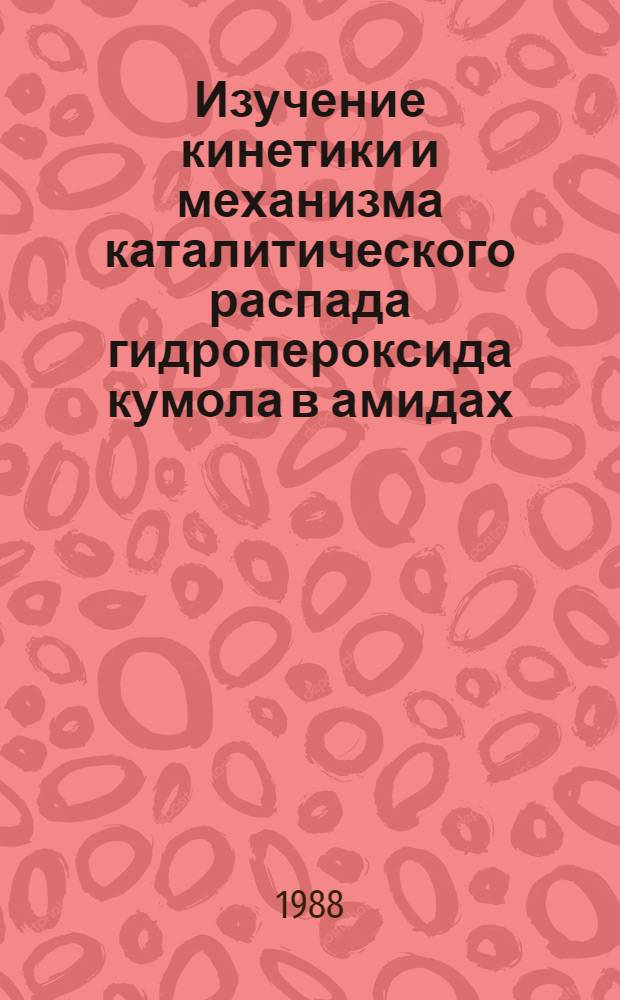 Изучение кинетики и механизма каталитического распада гидропероксида кумола в амидах : Автореф. дис. на соиск. учен. степ. канд. хим. наук : (02.00.15)