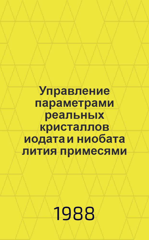 Управление параметрами реальных кристаллов иодата и ниобата лития примесями : Автореф. дис. на соиск. учен. степ. д. ф.-м. н