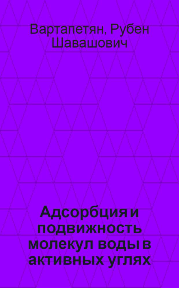 Адсорбция и подвижность молекул воды в активных углях : Автореф. дис. на соиск. учен. степ. канд. хим. наук : (02.00.04)