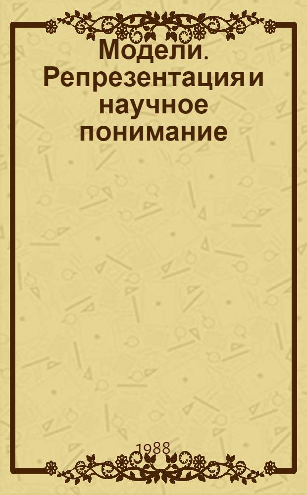 Модели. Репрезентация и научное понимание : Пер. с англ